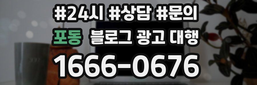 포동 블로그 광고 대행