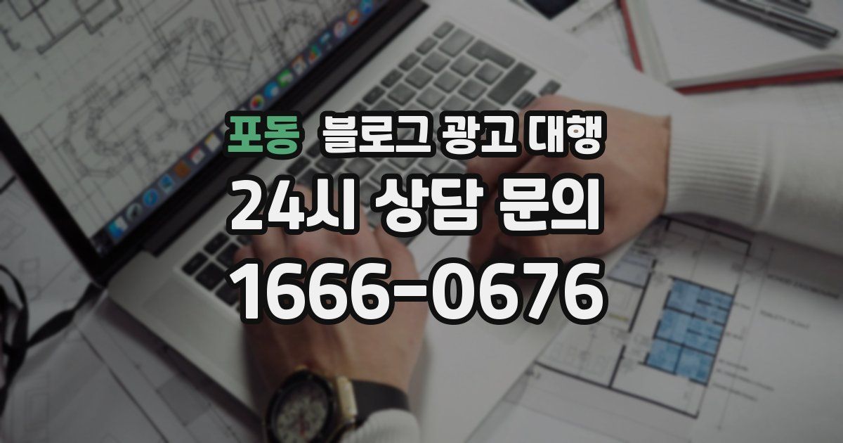 포동 블로그 광고 대행