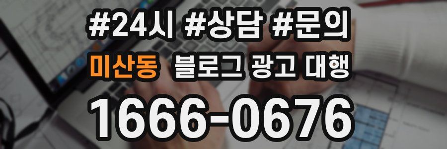 미산동 블로그 광고 대행