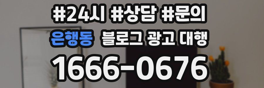 은행동 블로그 광고 대행