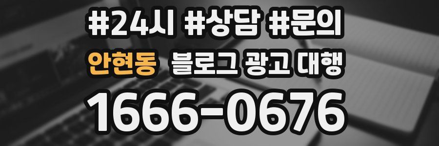 안현동 블로그 광고 대행