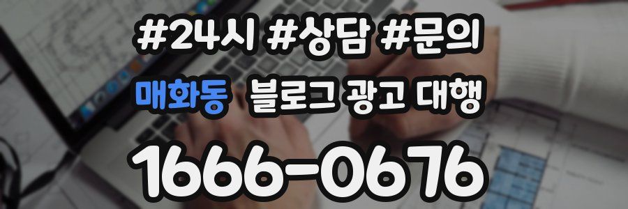 매화동 블로그 광고 대행