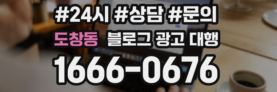 도창동 블로그 광고 대행