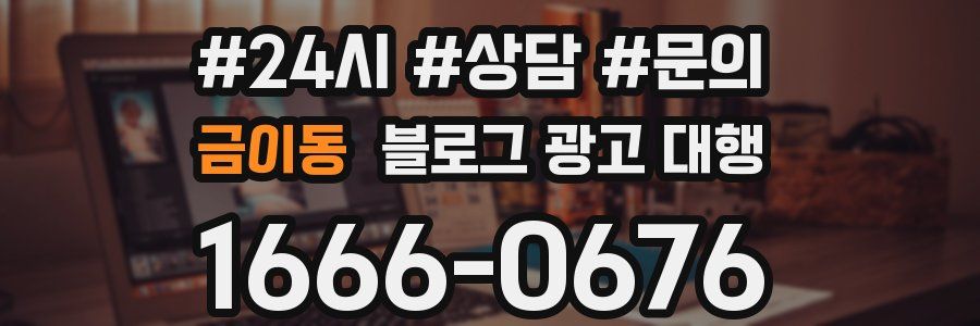 금이동 블로그 광고 대행