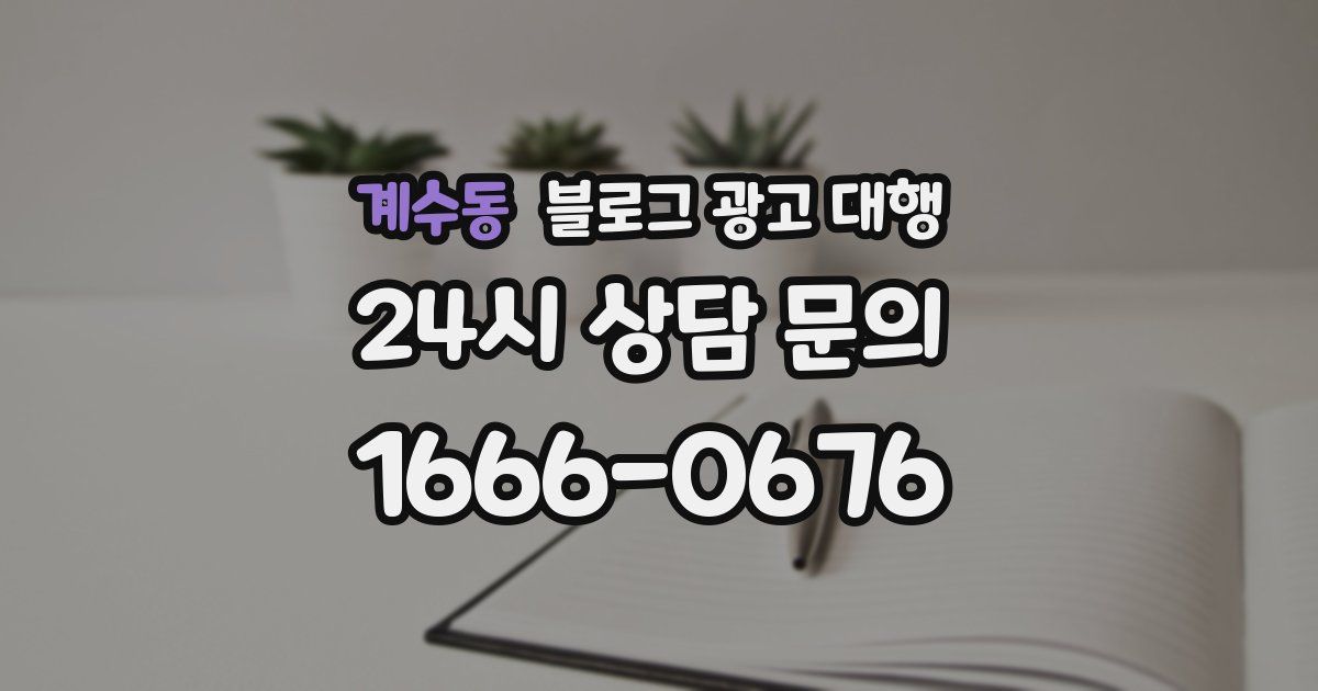 계수동 블로그 광고 대행