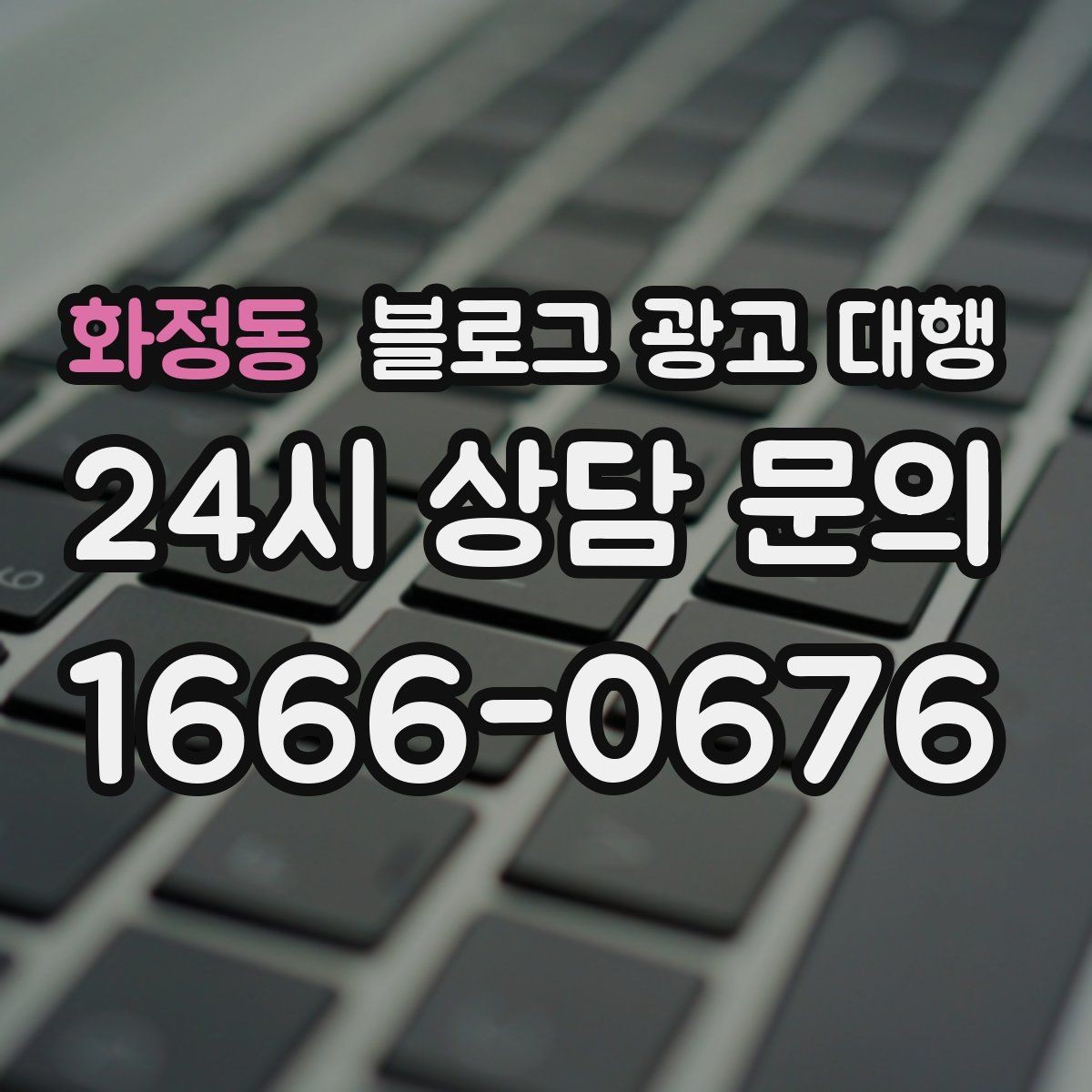 화정동 블로그 광고 대행 결과가 달라지는 소통 방식
