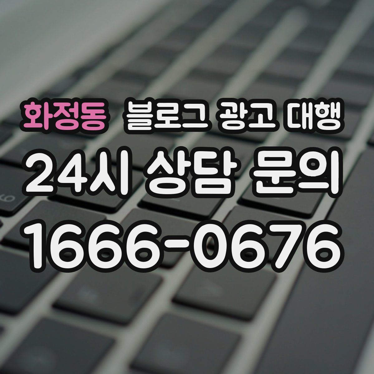 화정동 블로그 광고 대행