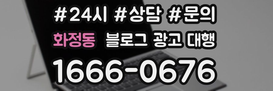 화정동 블로그 광고 대행
