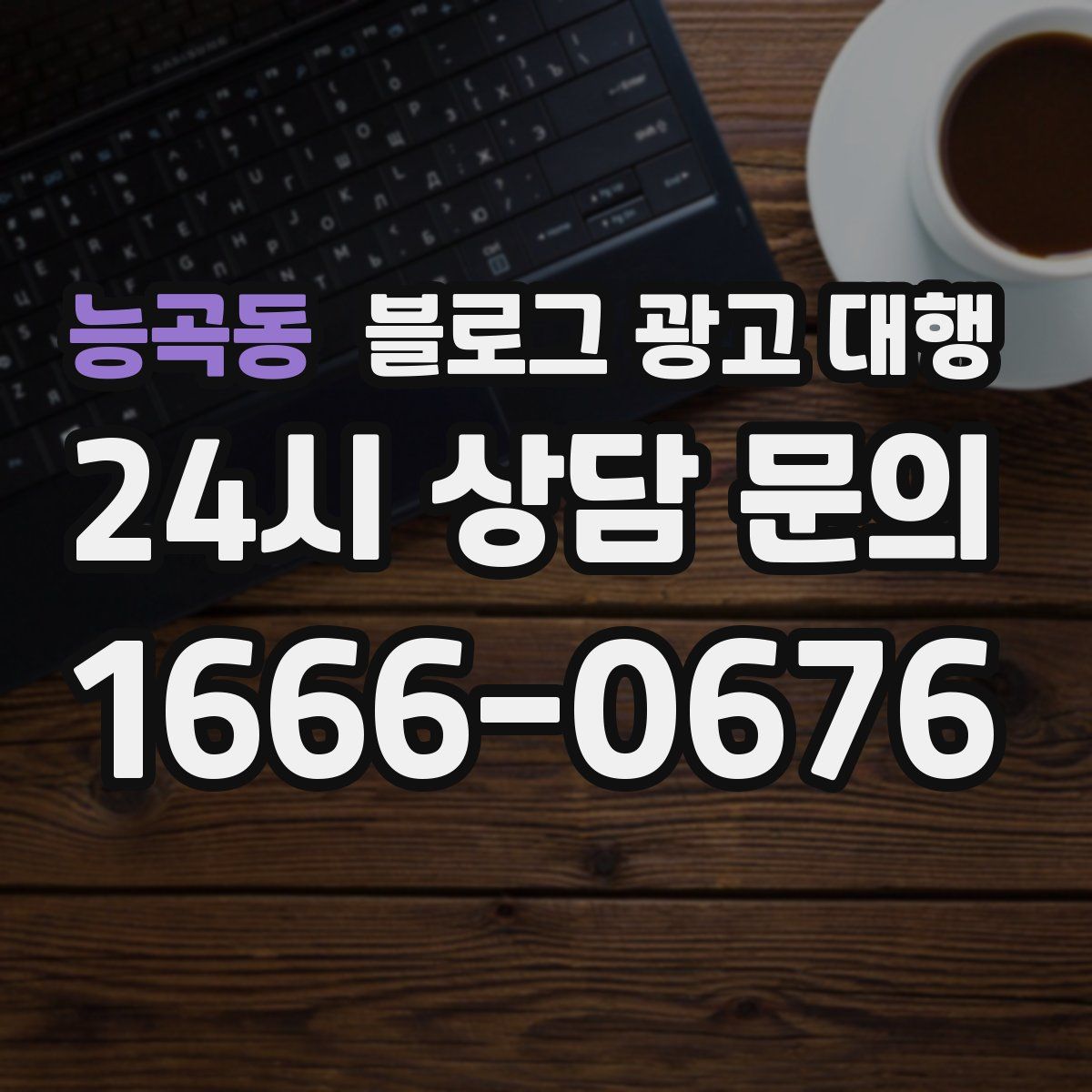 능곡동 블로그 광고 대행