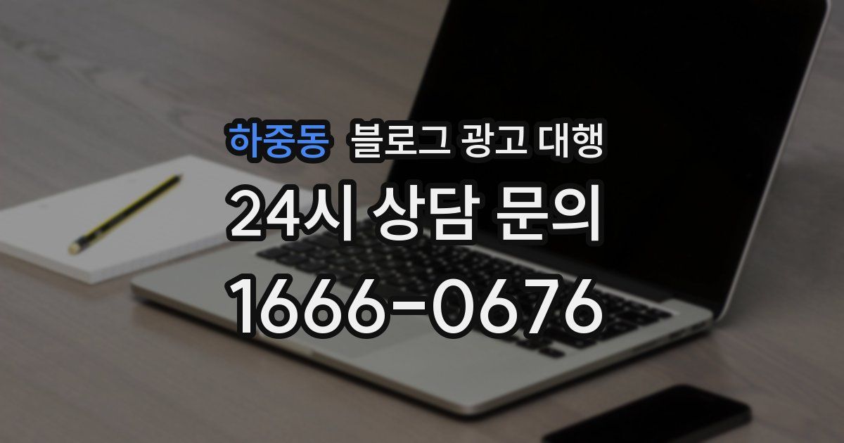 하중동 블로그 광고 대행