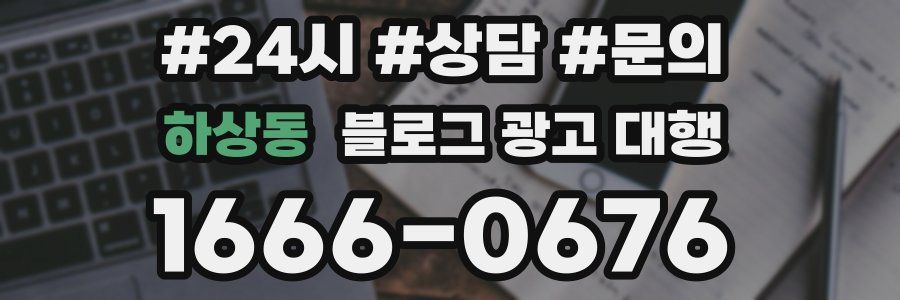 하상동 블로그 광고 대행