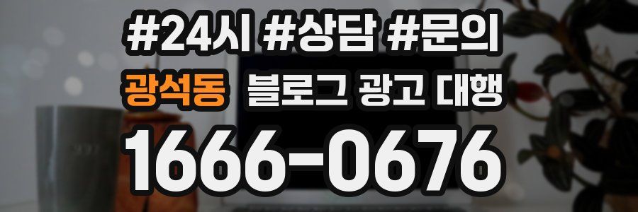 광석동 블로그 광고 대행