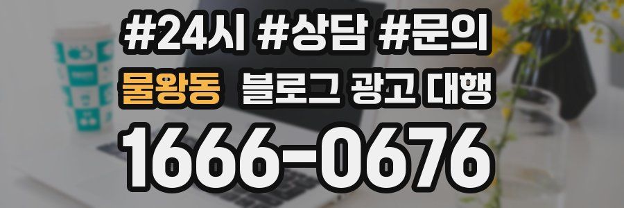 물왕동 블로그 광고 대행
