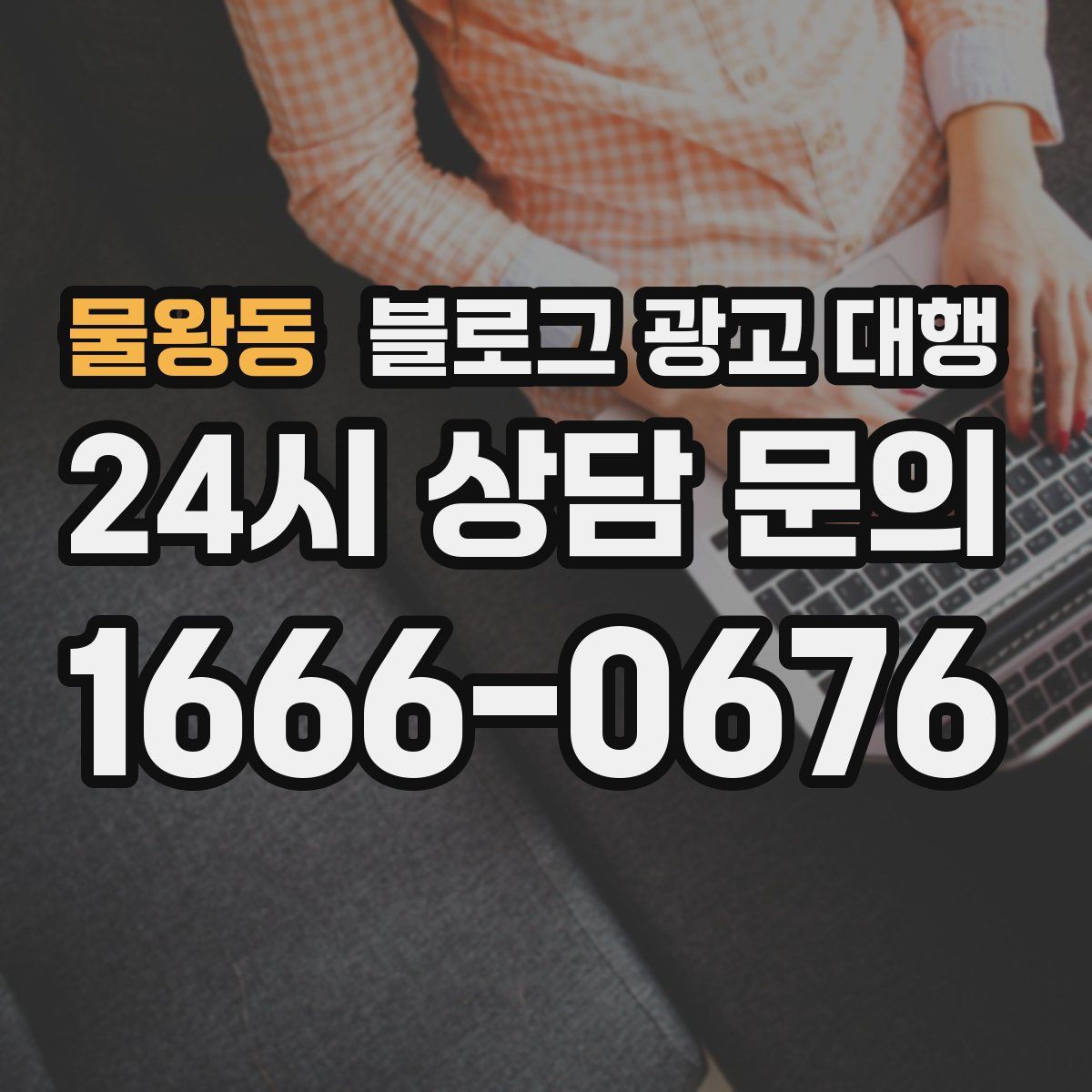 물왕동 블로그 광고 대행