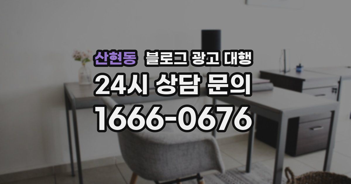 산현동 블로그 광고 대행