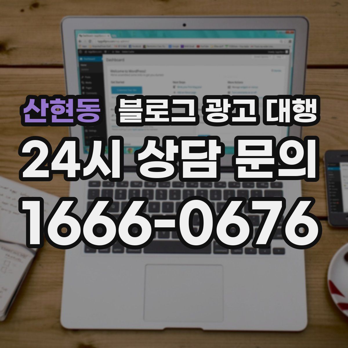 산현동 블로그 광고 대행