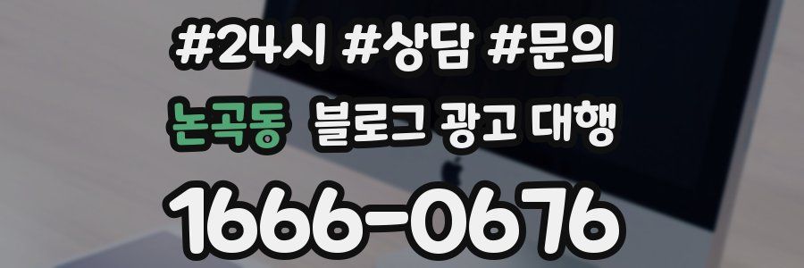 논곡동 블로그 광고 대행