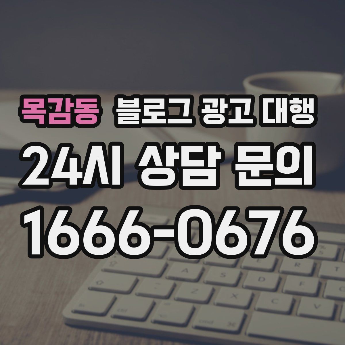 목감동 블로그 광고 대행 시작 후 첫 달에 확인할 변화