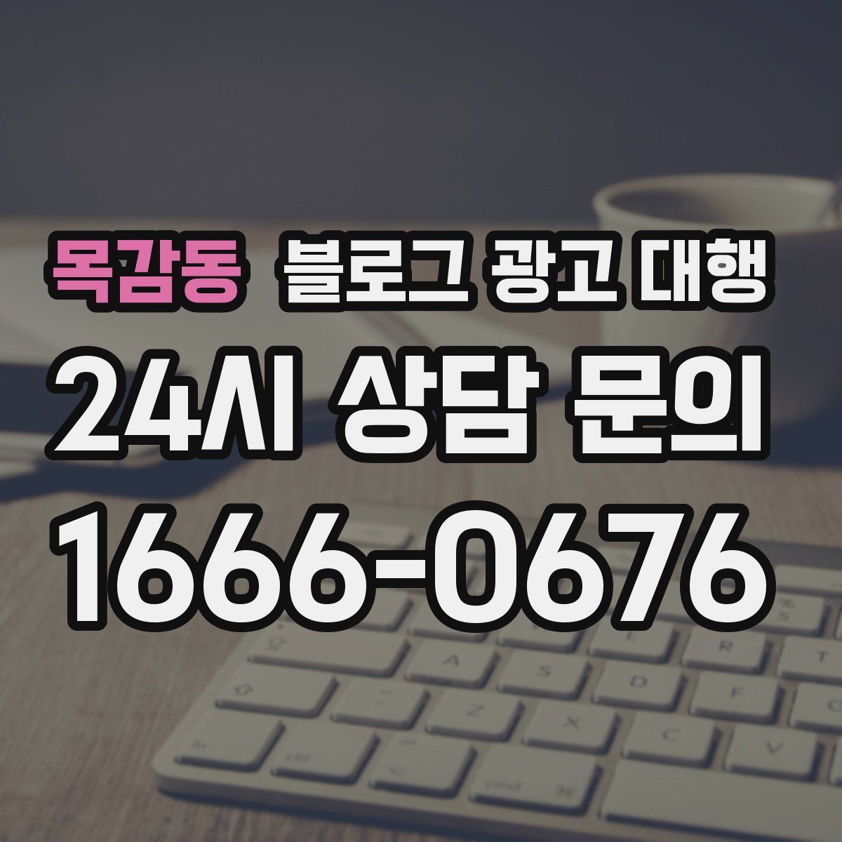 목감동 블로그 광고 대행
