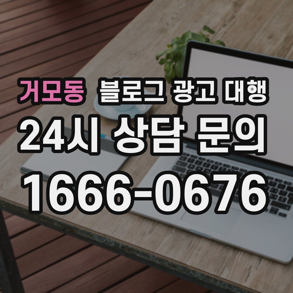 거모동 블로그 광고 대행 작업 범위를 명확히 하는 법