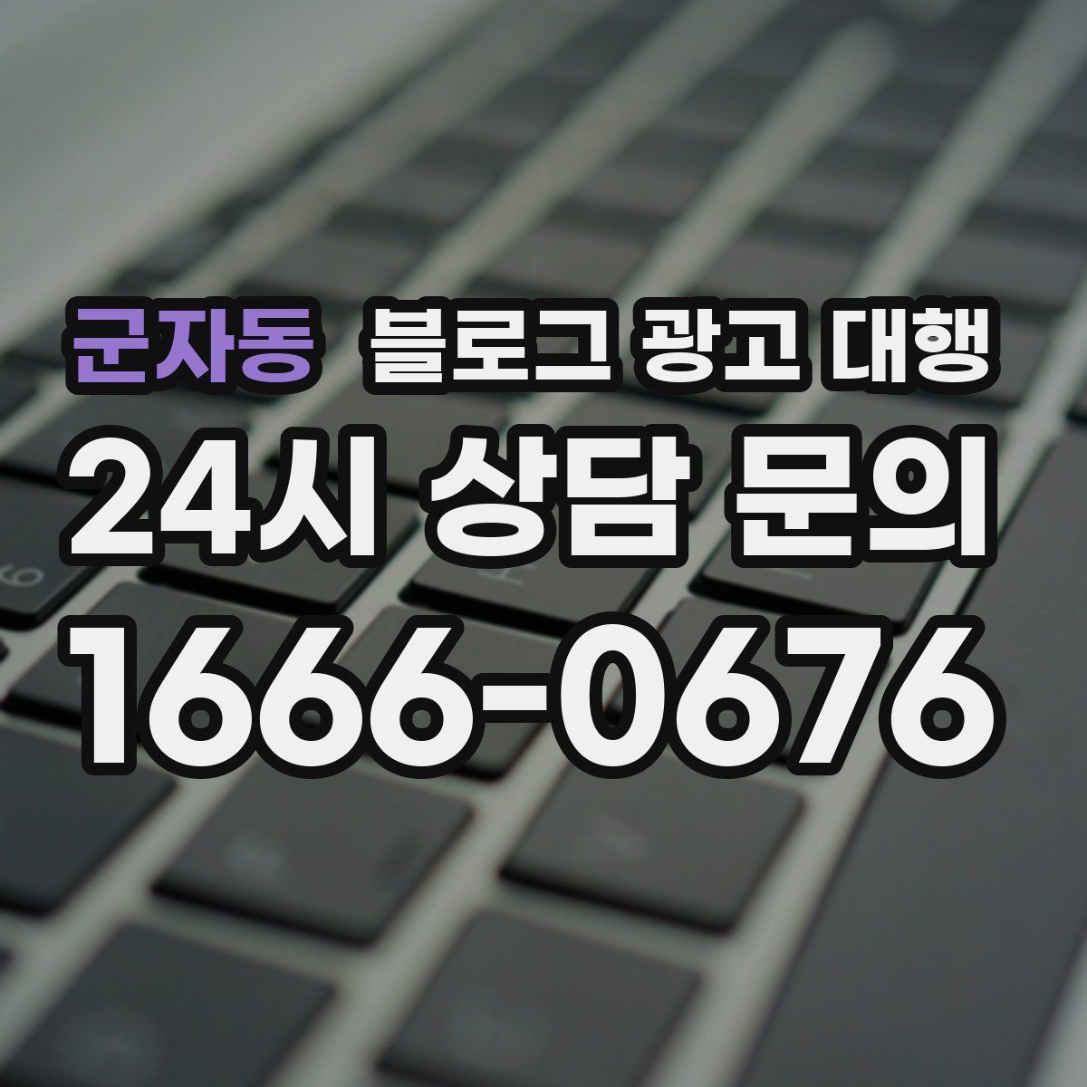 군자동 블로그 광고 대행