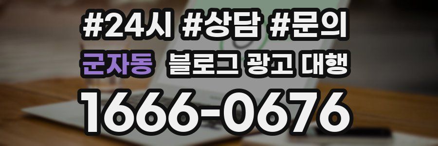 군자동 블로그 광고 대행