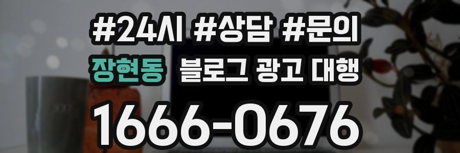 장현동 블로그 광고 대행