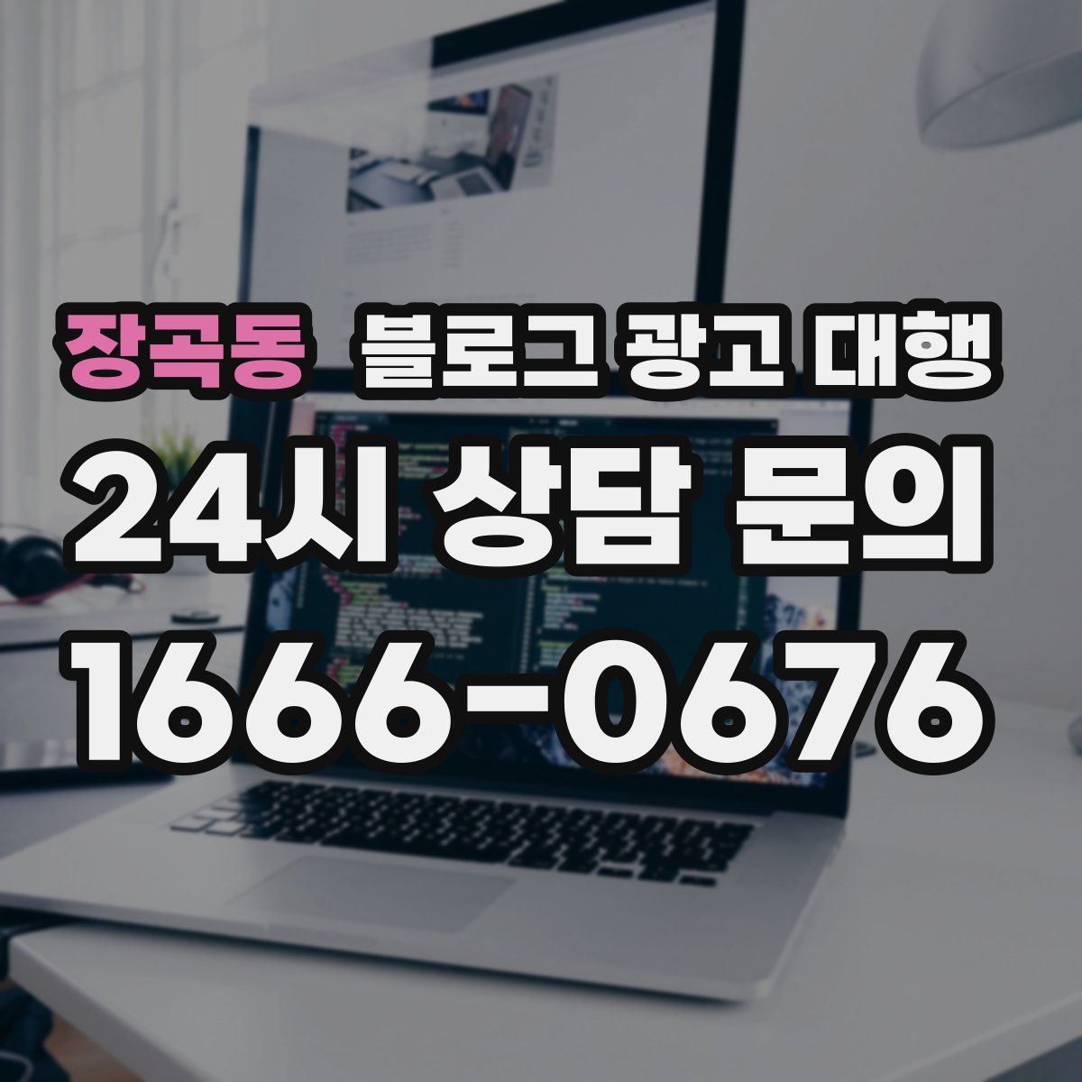장곡동 블로그 광고 대행