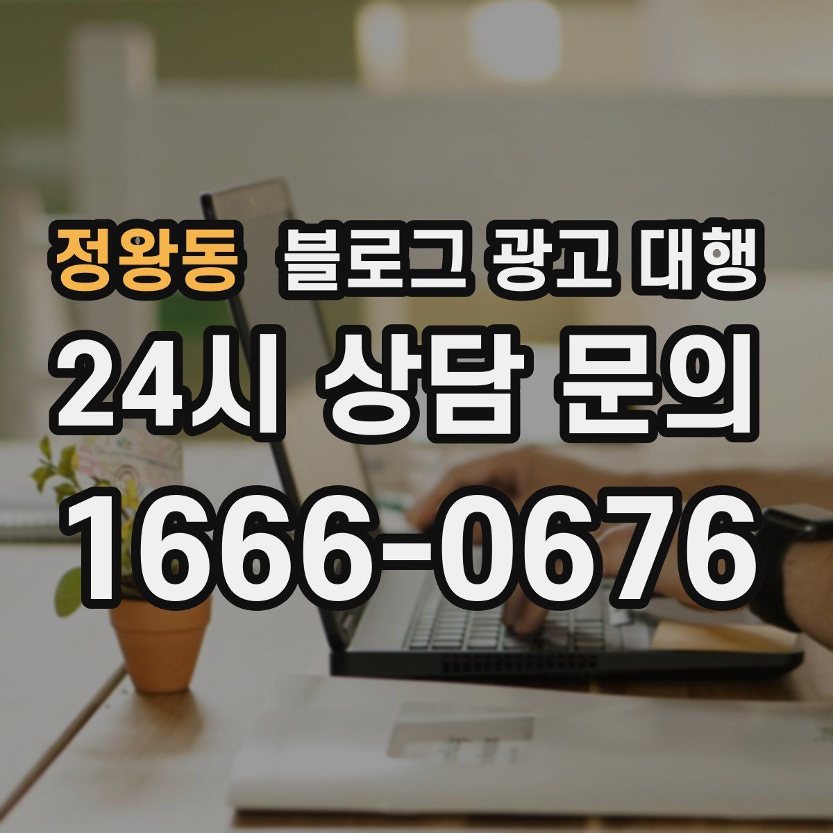 정왕동 블로그 광고 대행