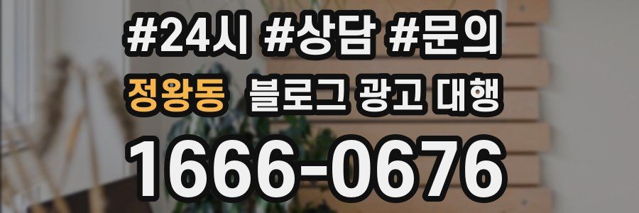 정왕동 블로그 광고 대행