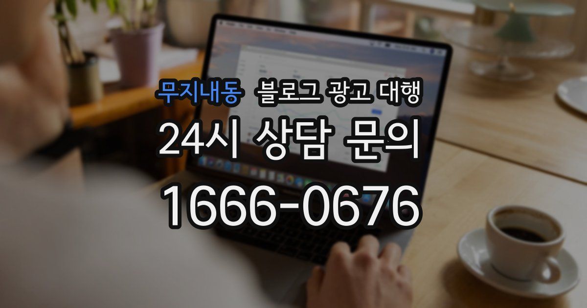 무지내동 블로그 광고 대행