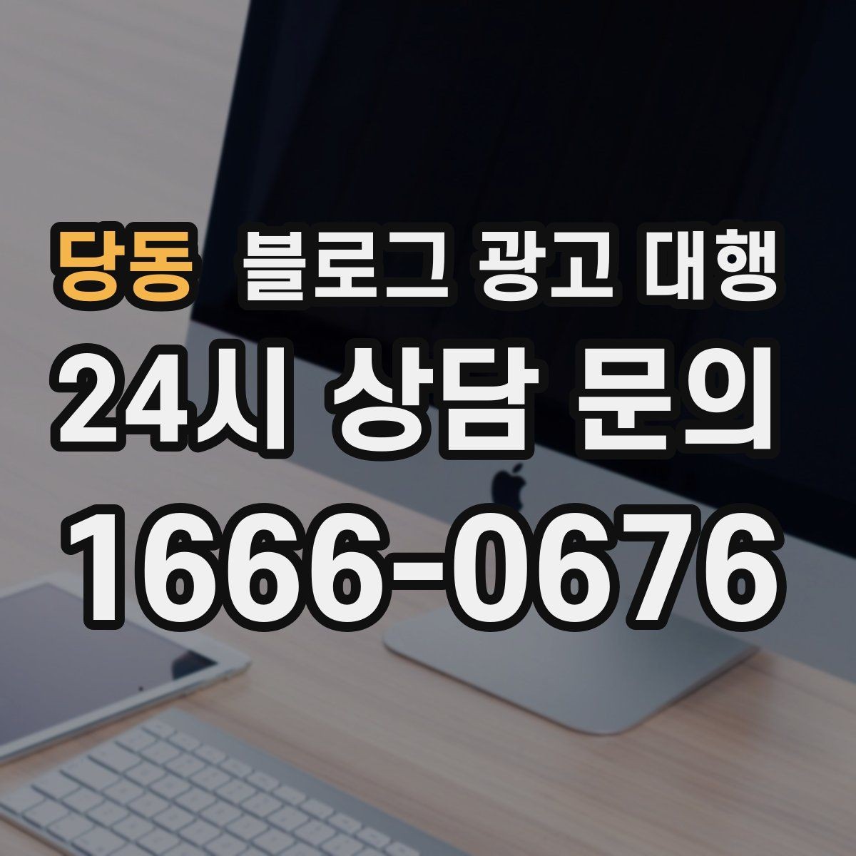 당동 블로그 광고 대행 진행 과정과 준비 단계