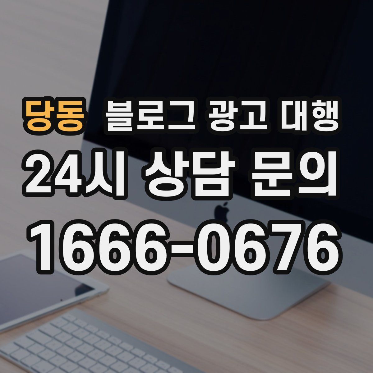 당동 블로그 광고 대행