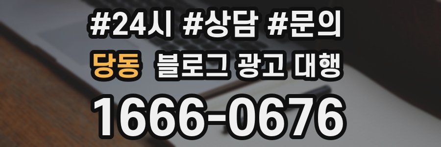 당동 블로그 광고 대행