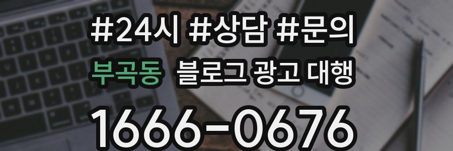 부곡동 블로그 광고 대행