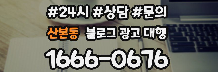 산본동 블로그 광고 대행