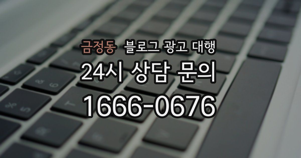 금정동 블로그 광고 대행