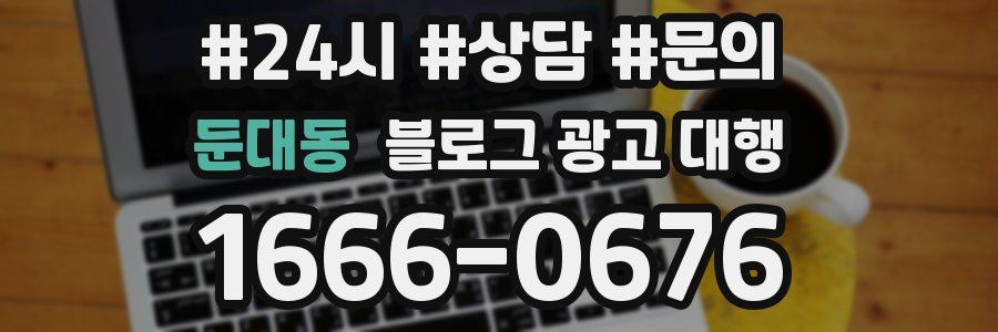 둔대동 블로그 광고 대행