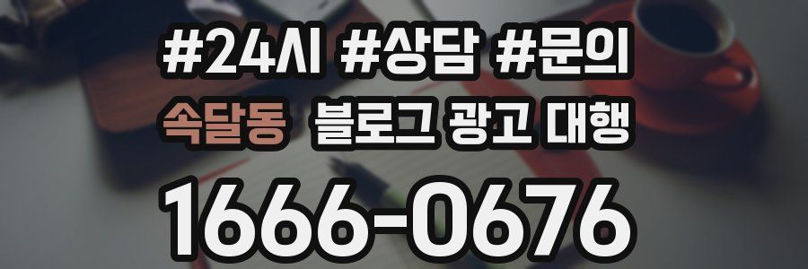 속달동 블로그 광고 대행