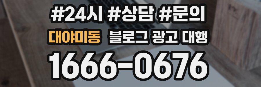 대야미동 블로그 광고 대행