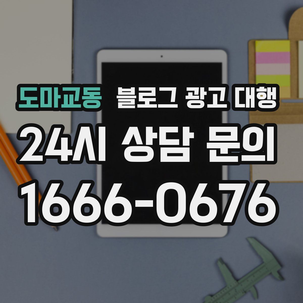 도마교동 블로그 광고 대행