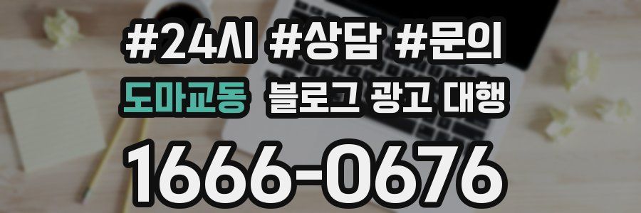 도마교동 블로그 광고 대행