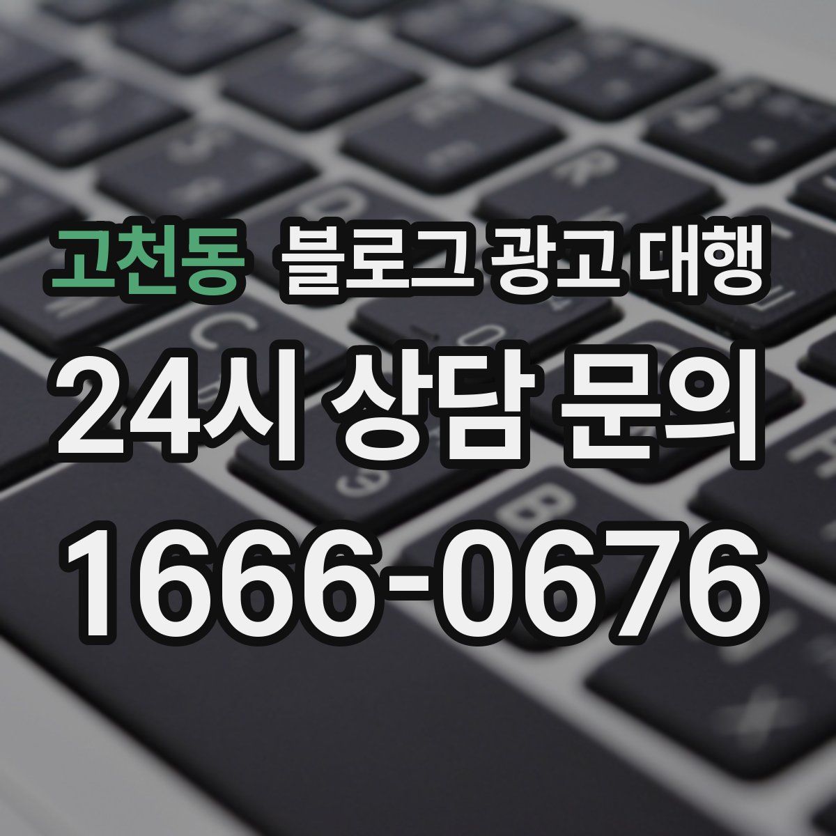 고천동 블로그 광고 대행
