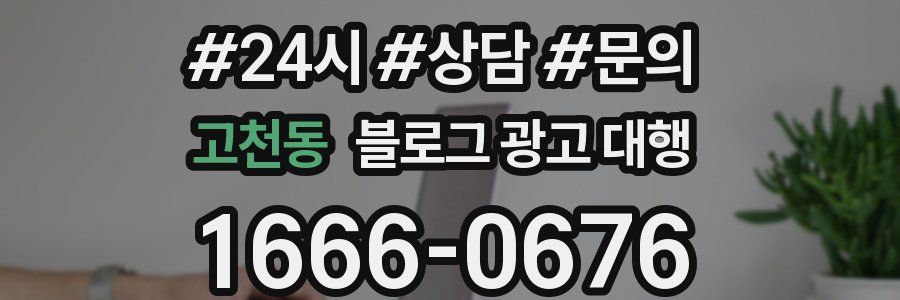 고천동 블로그 광고 대행