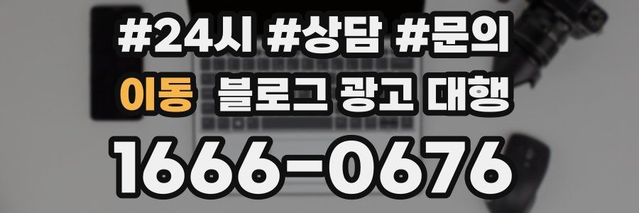 이동 블로그 광고 대행