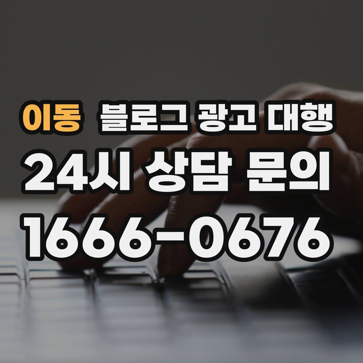 이동 블로그 광고 대행