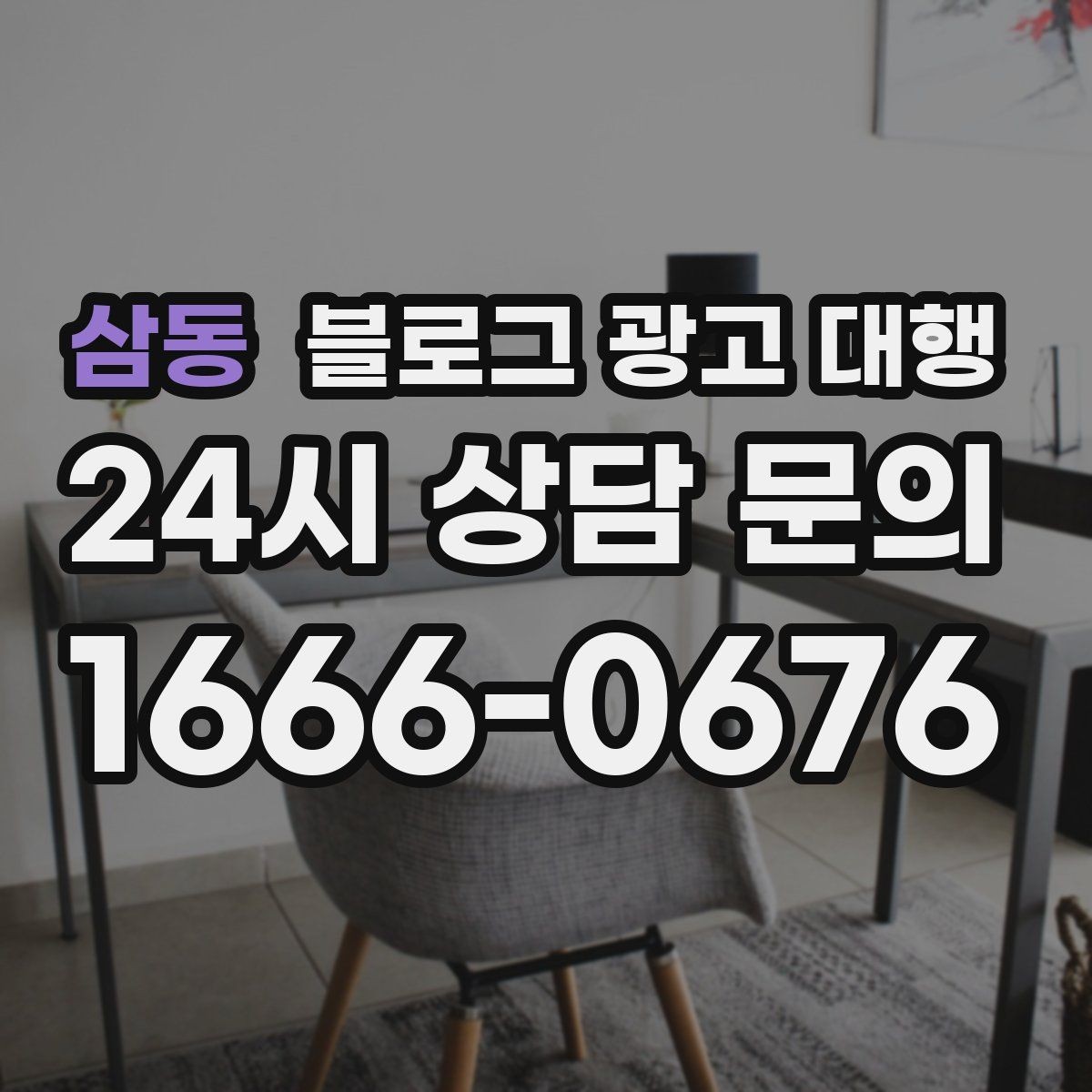 삼동 블로그 광고 대행 진행 후 개선 요청을 전달하는 법