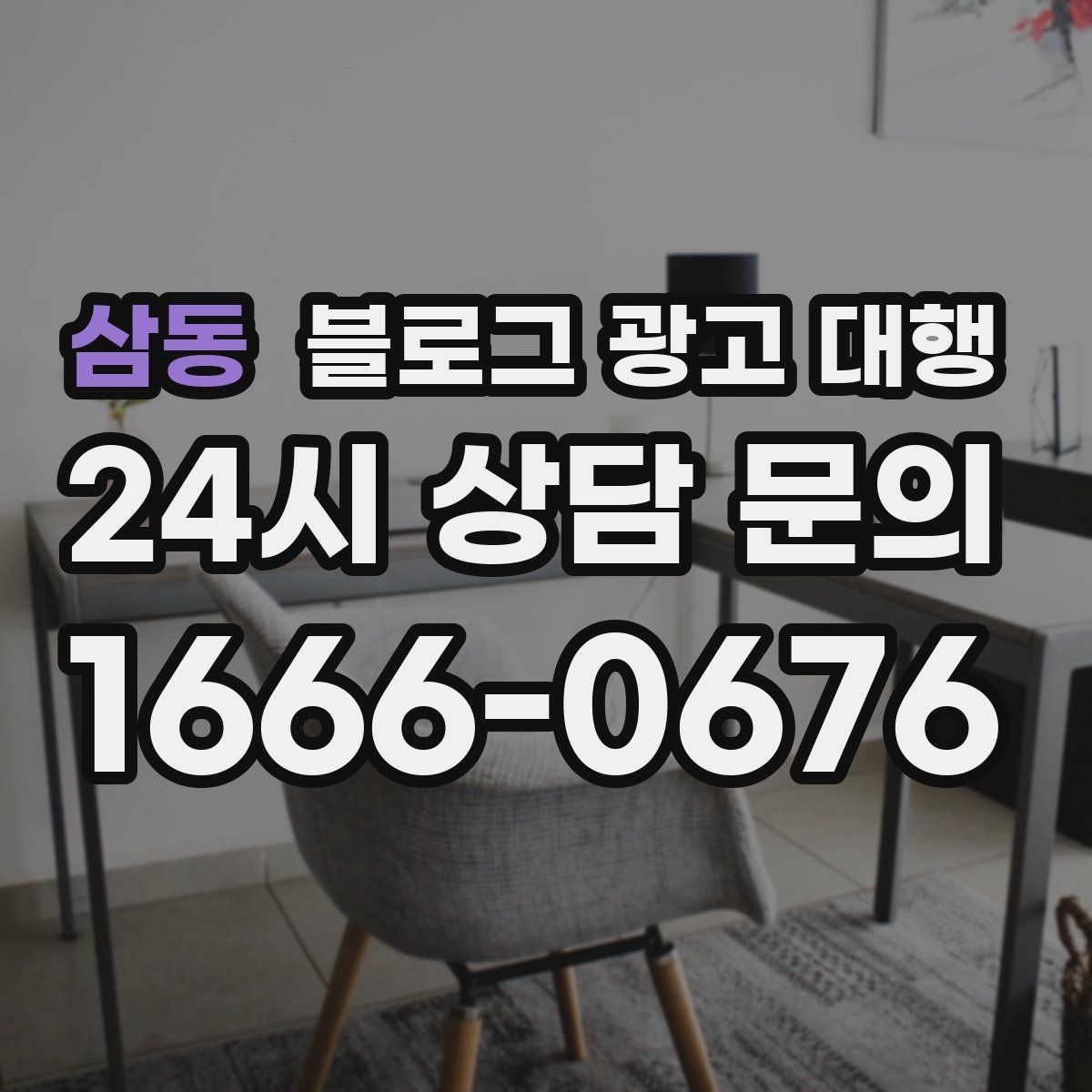 삼동 블로그 광고 대행
