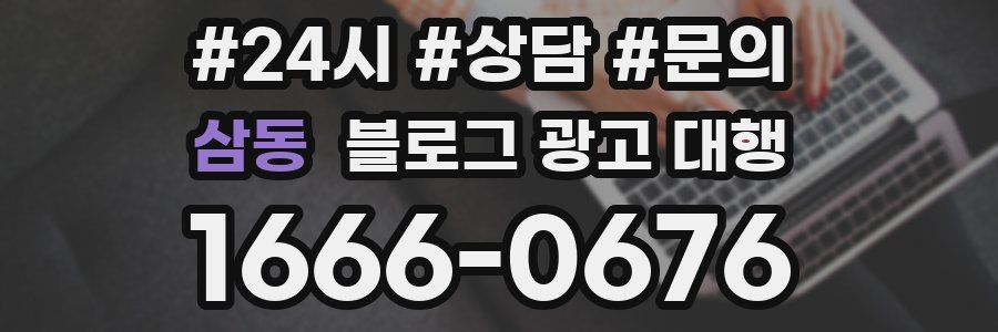 삼동 블로그 광고 대행
