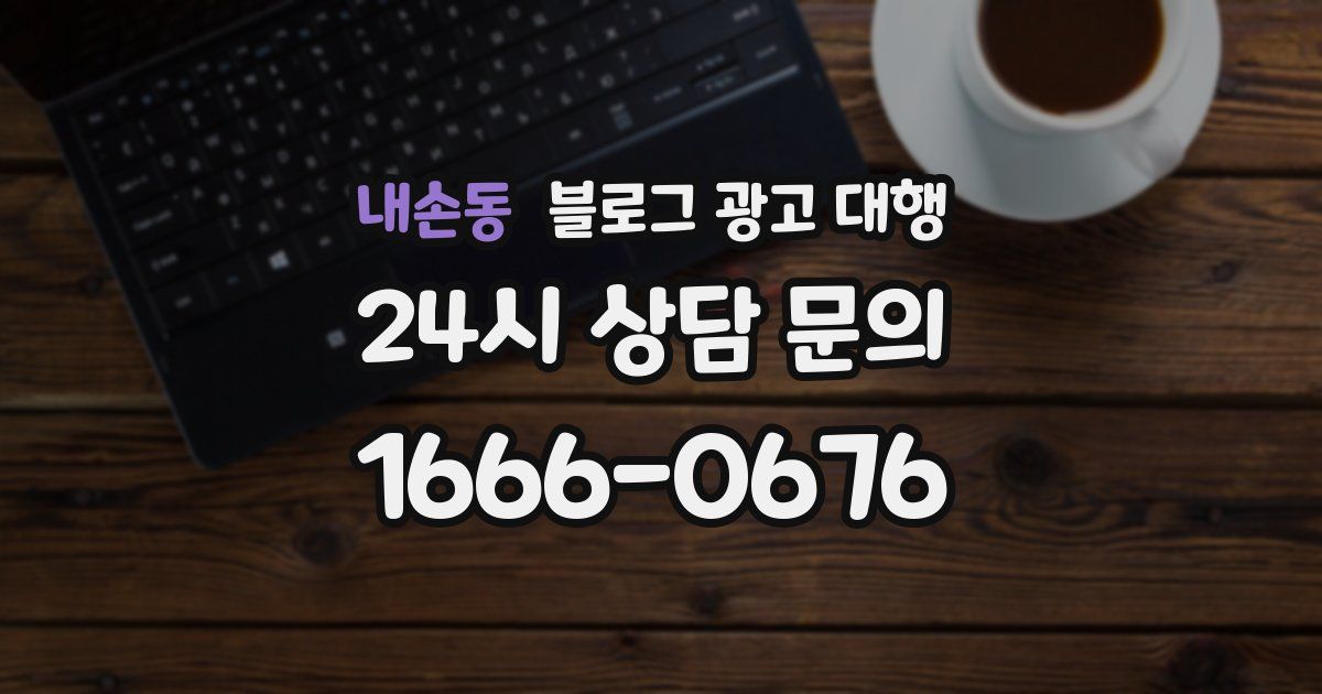 내손동 블로그 광고 대행